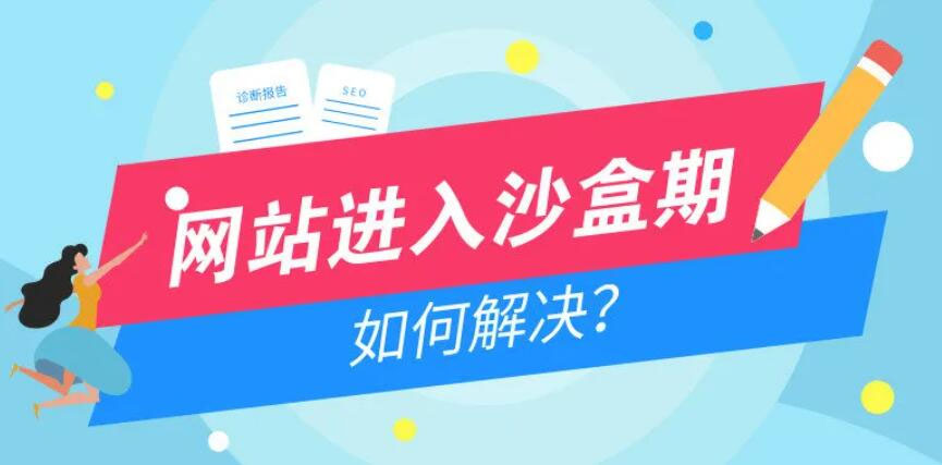 網站進入沙盒期如何解決